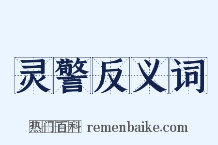 灵警反义词是什么意思的图片